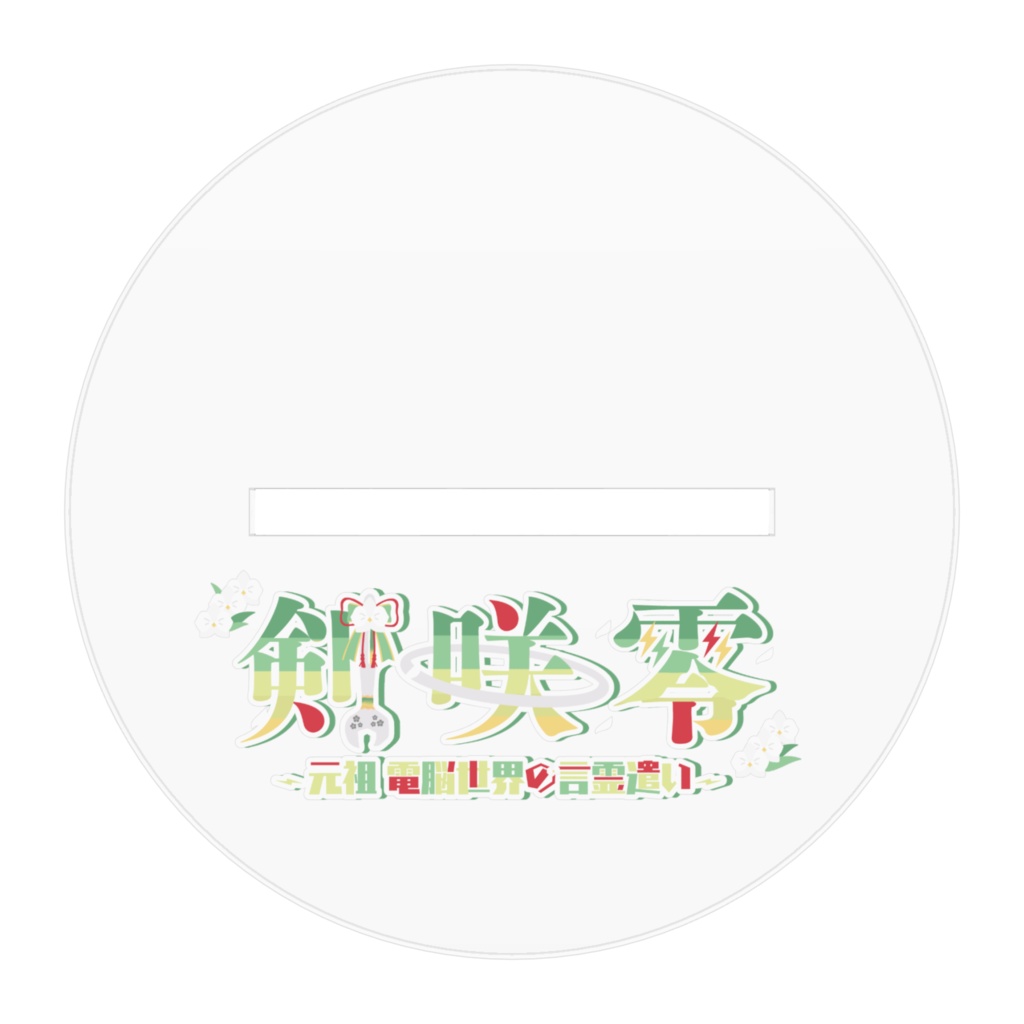 剣咲 零 公式アクリルスタンド