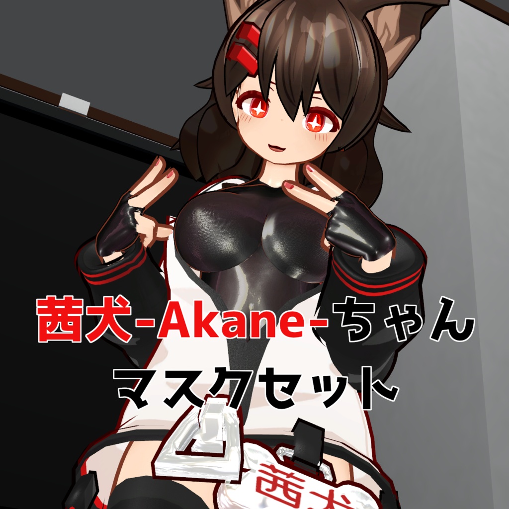 [無料版あり！]茜犬-Akane-ちゃん用色々セット(マスク、ネイル、プレート文字)