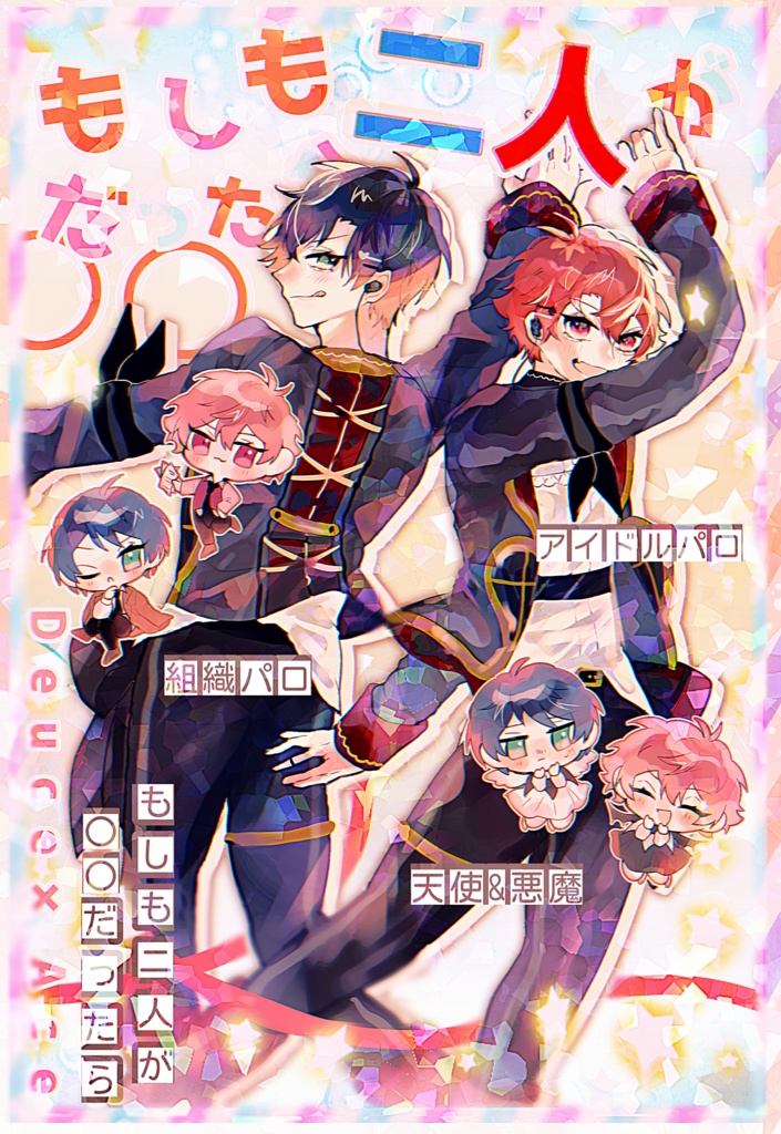 もしも二人が○○だったら