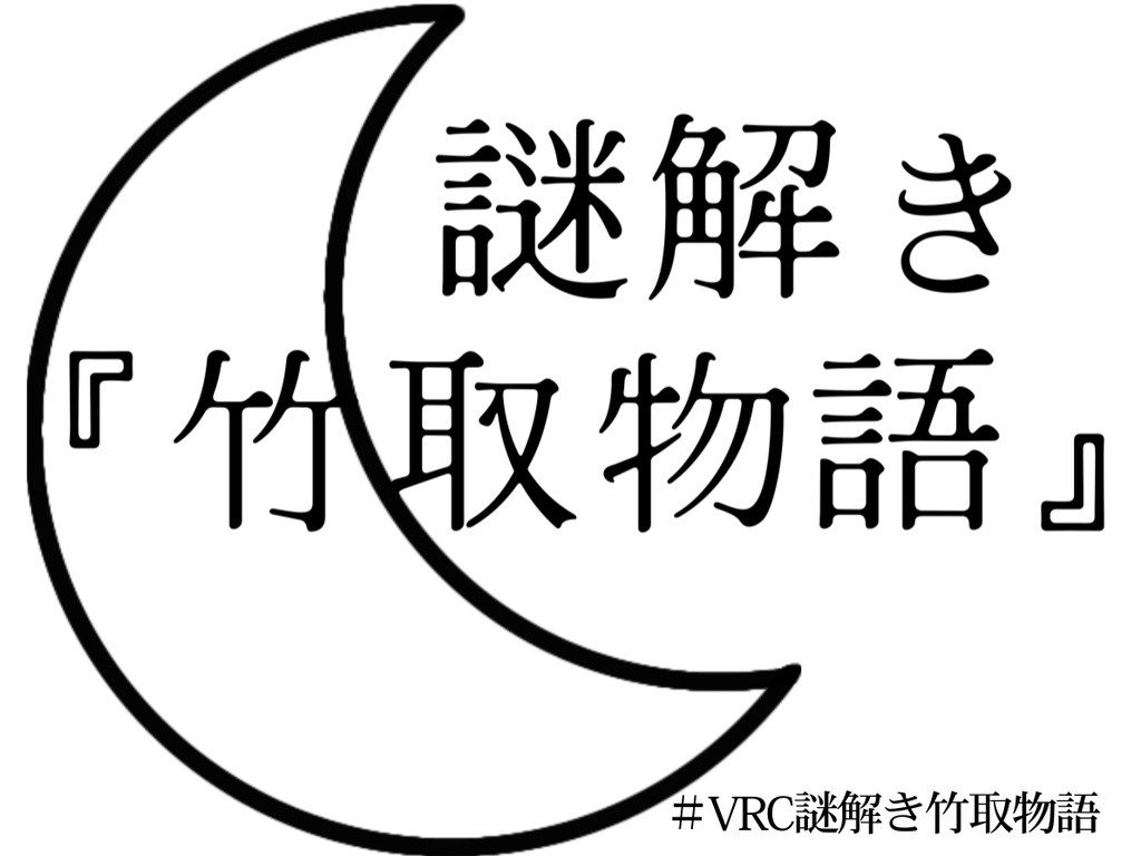 謎解き『竹取物語』解説本