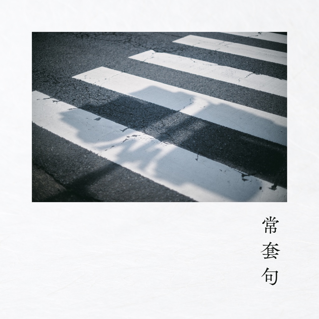 常套句 - c1elo