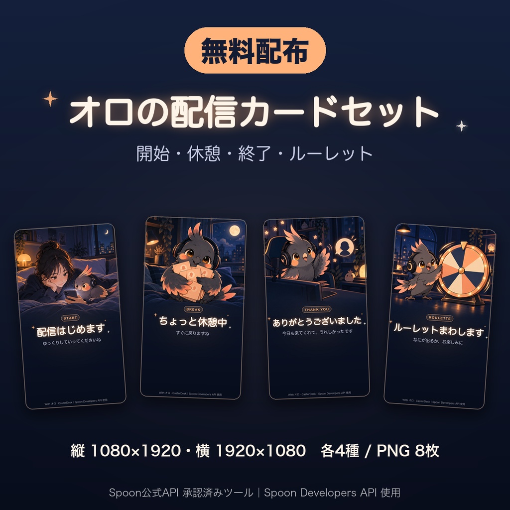 【無料配布】Spoon配信用 オロの開始・休憩・終了カードセット