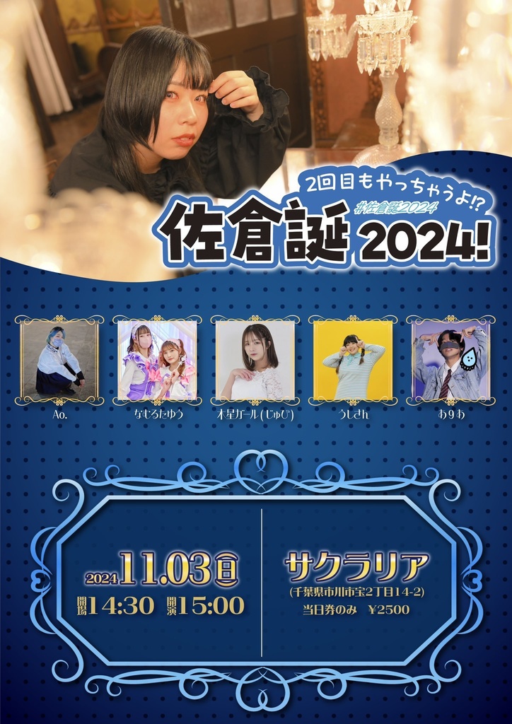 11/3 佐倉誕2024! チェキ