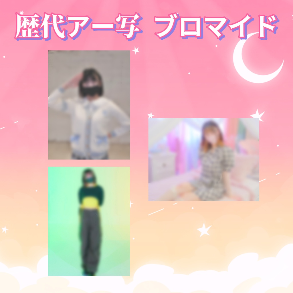 歴代アー写ブロマイド