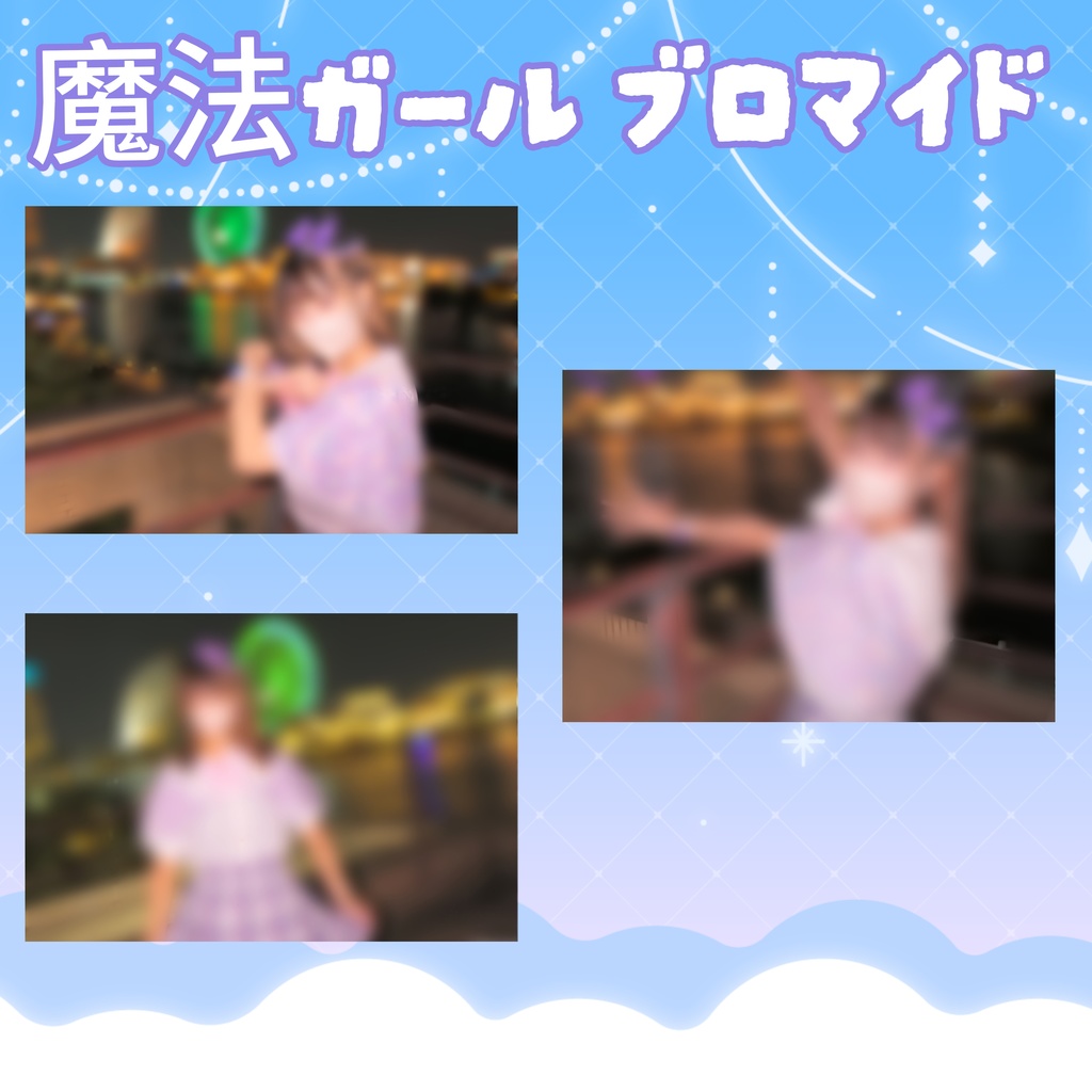 魔法ガールブロマイド