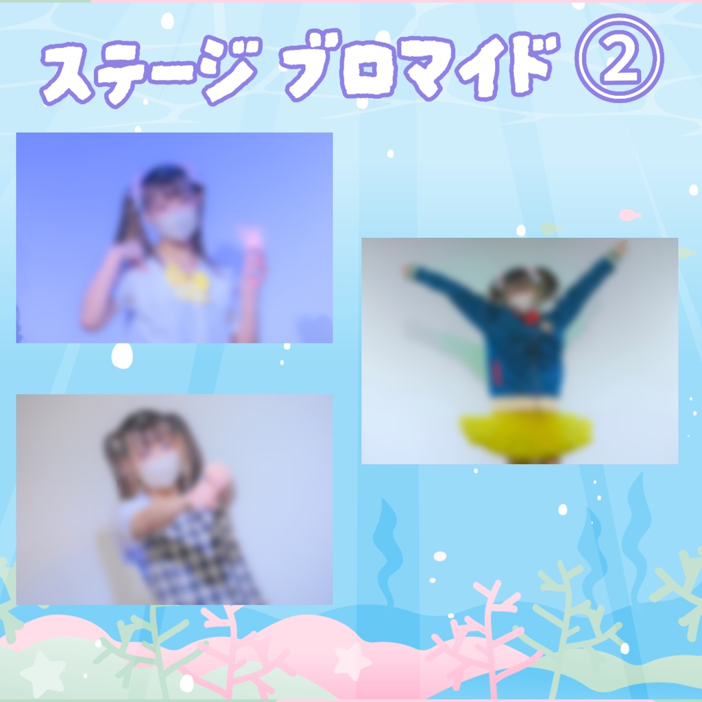 ステージブロマイド②
