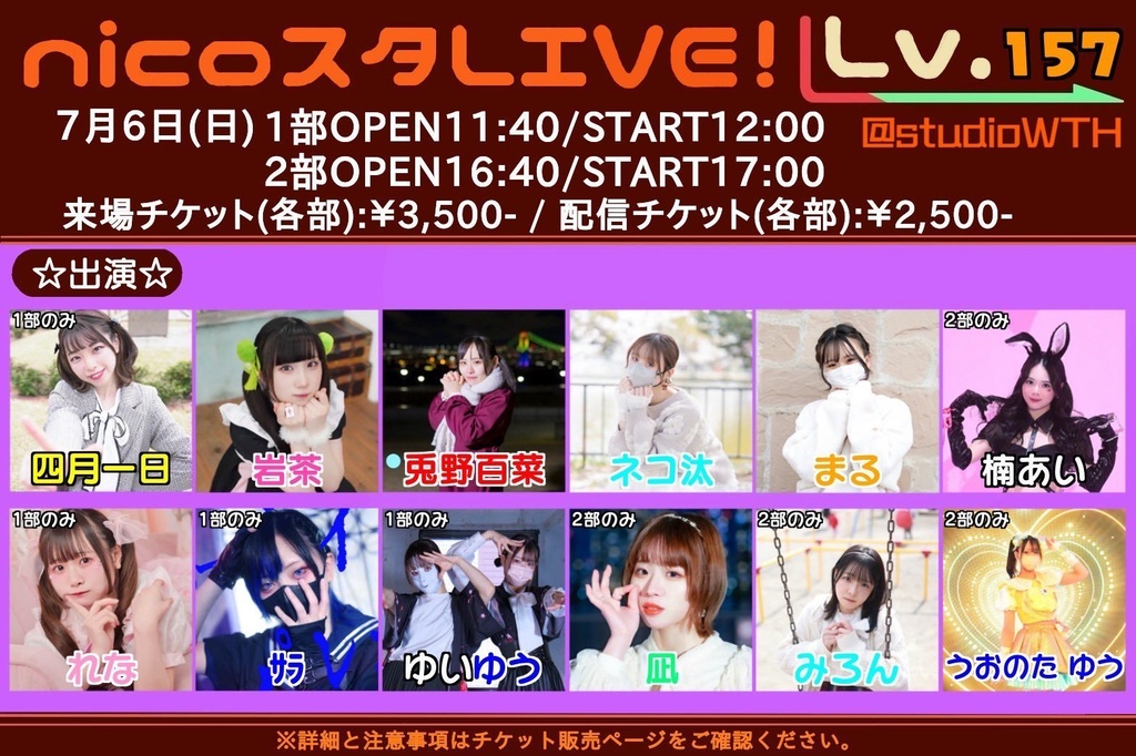 7/6開催 nicoスタ！ ソロチェキ