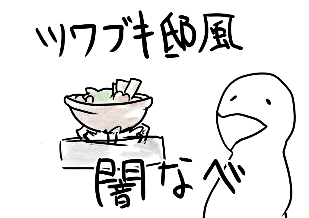 【CoCTRPG】ツワブキ邸風闇鍋【ジョークシナリオ】