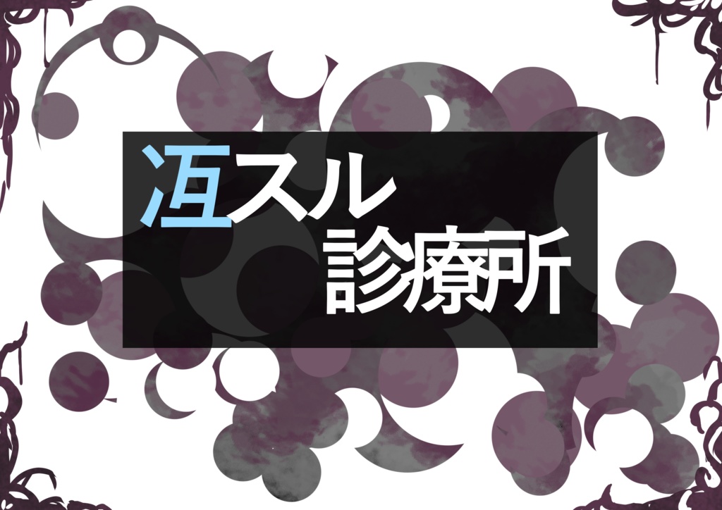 【CoC6TRPG】シナリオ：冱スル診療所