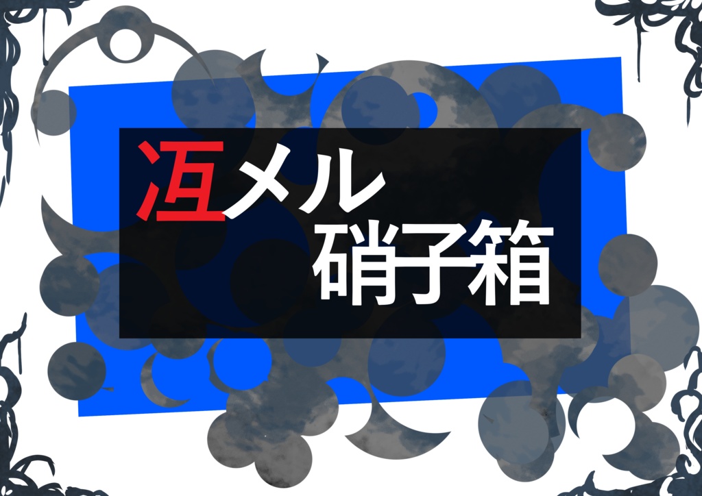 【CoC6TRPG】シナリオ：冱メル硝子箱
