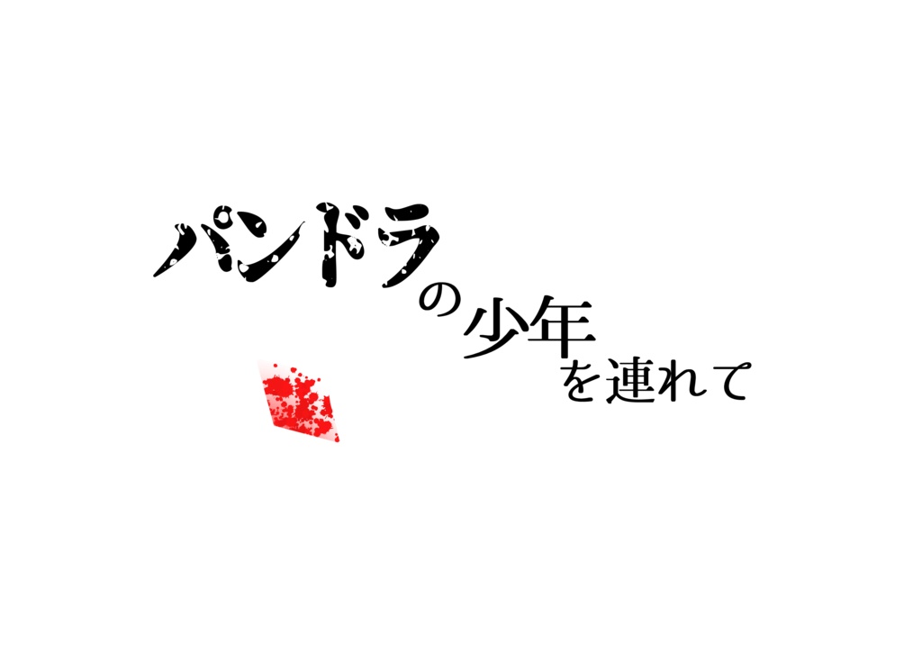 【CoC6TRPG】パンドラの少年を連れて