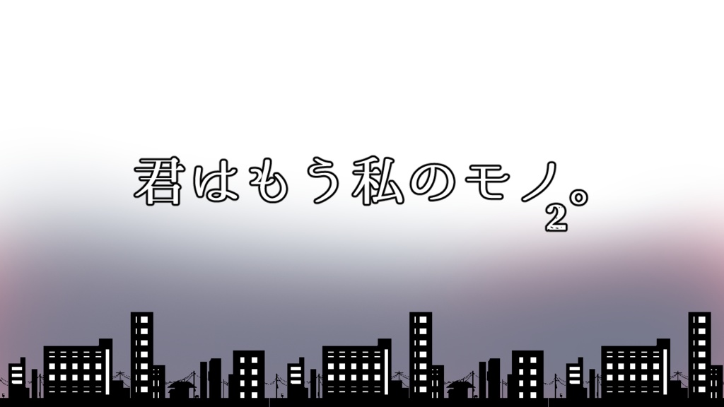 【CoC6TRPG】君はもう私のモノ。2