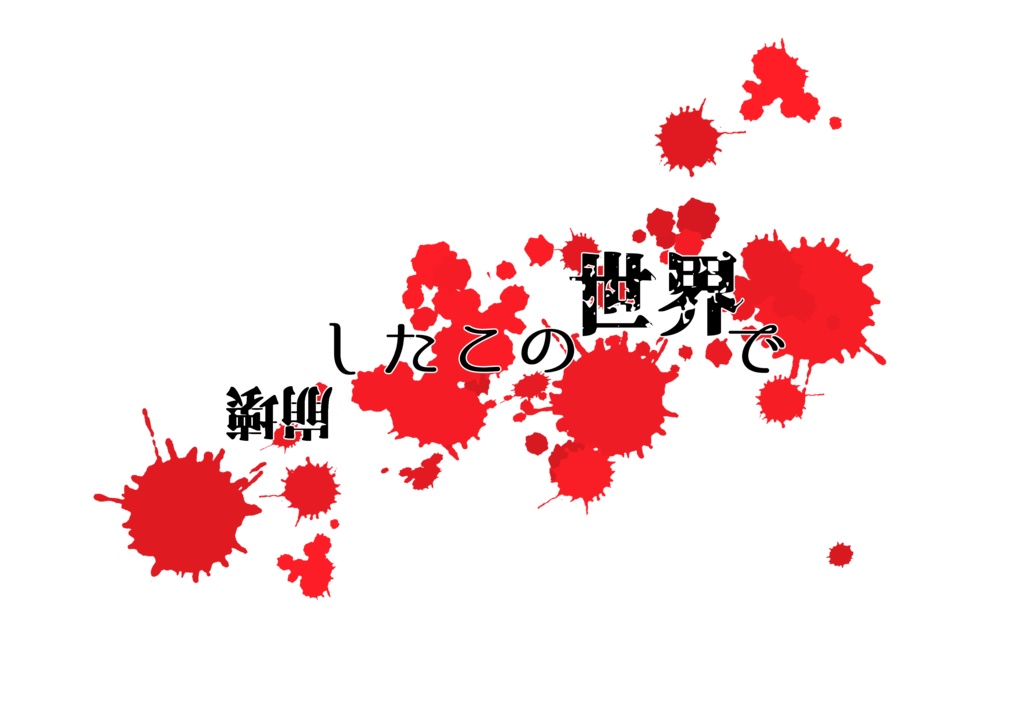 【CoC6TRPG】崩壊したこの世界で