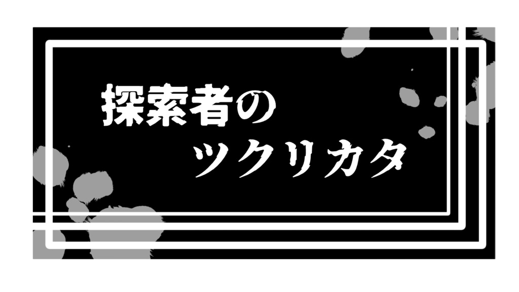 【CoC6TRPG】探索者のツクリカタ