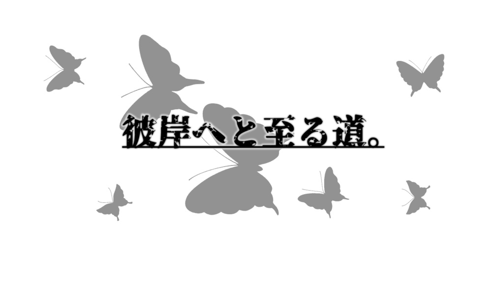 【CoC6TRPG】彼岸へと至る道。