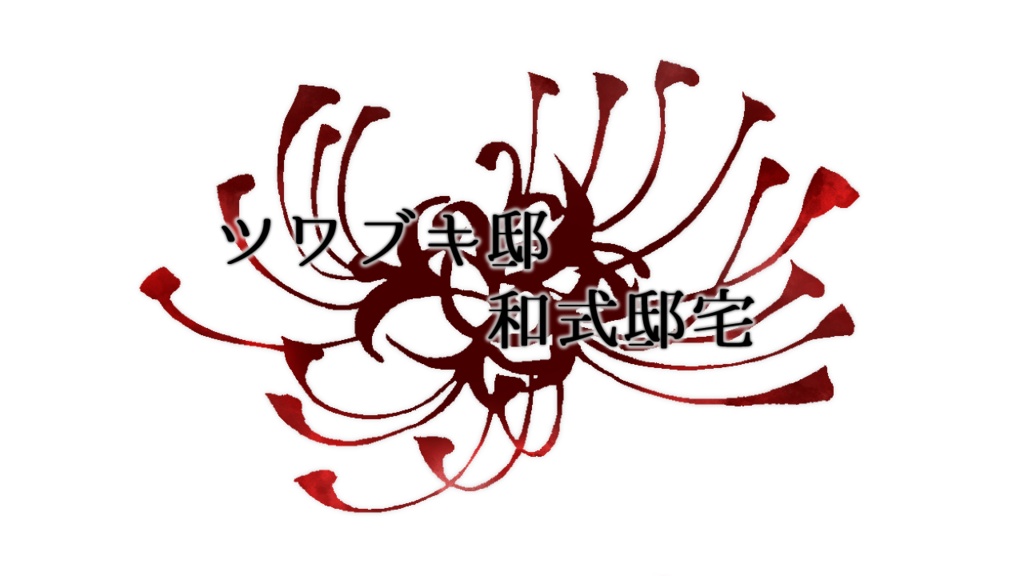 【CoC6シナリオ】ツワブキ邸和式邸宅