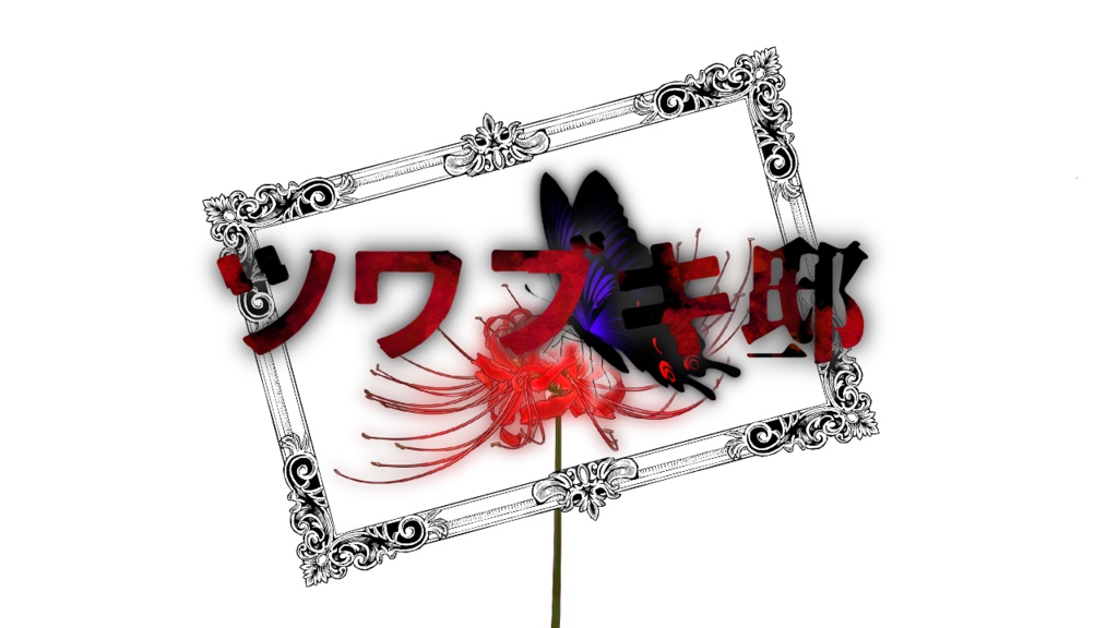 【CoC6シナリオ】ツワブキ邸　β板