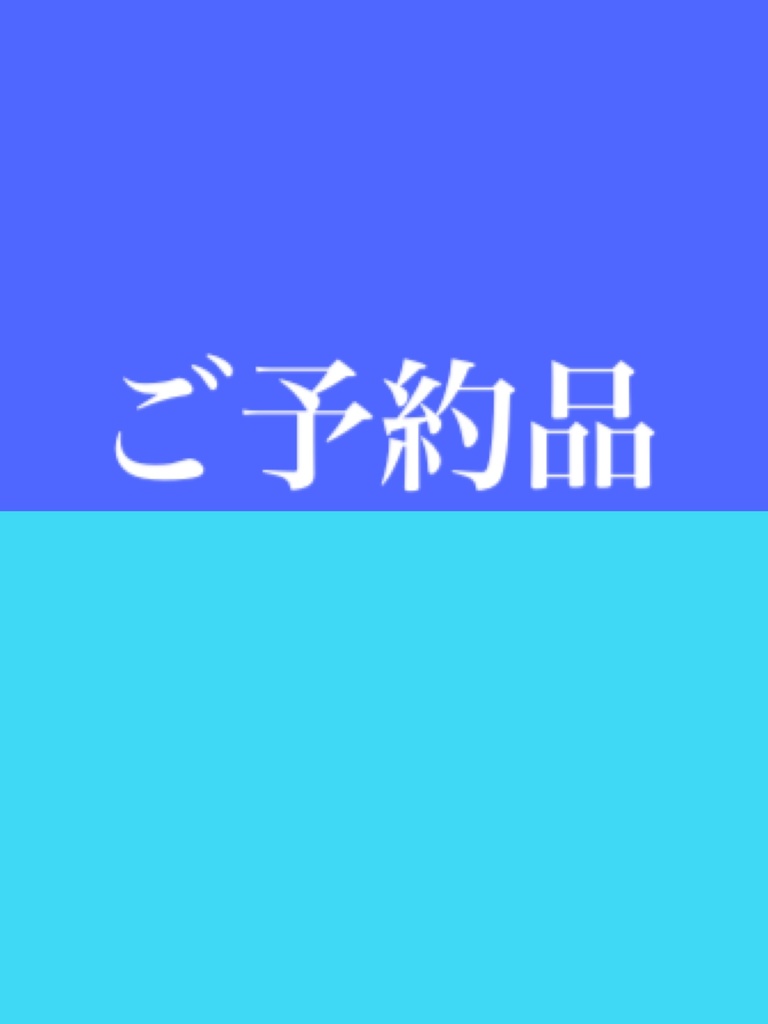 ご予約品