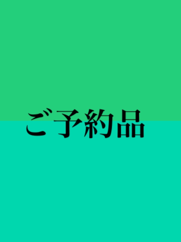 ご予約品です