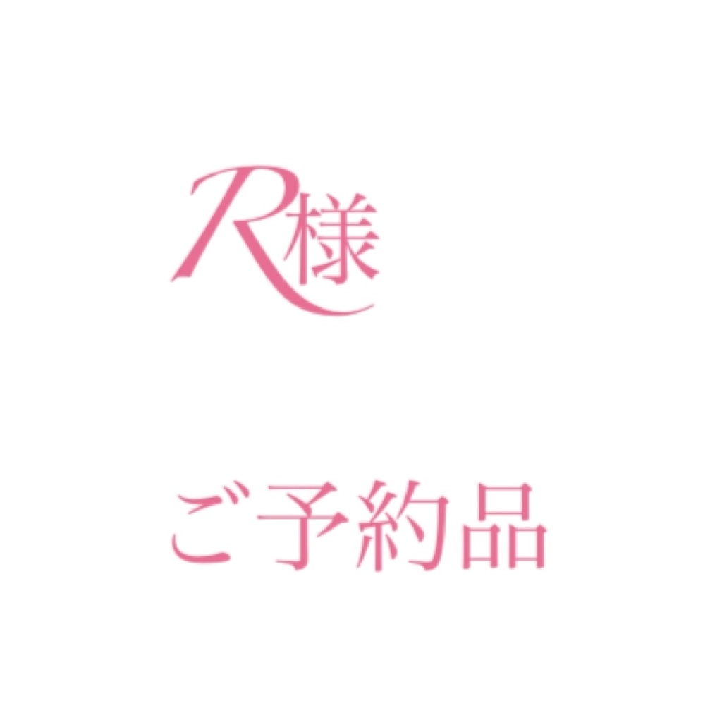 ご予約品
