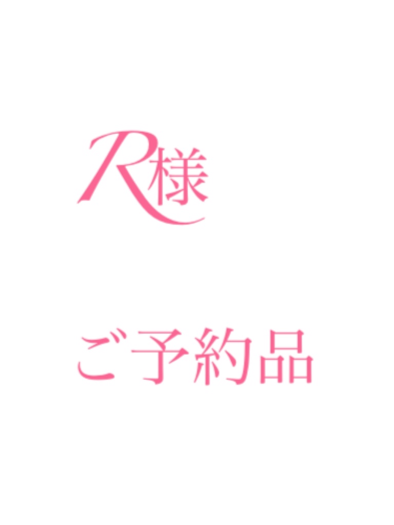 ご予約品