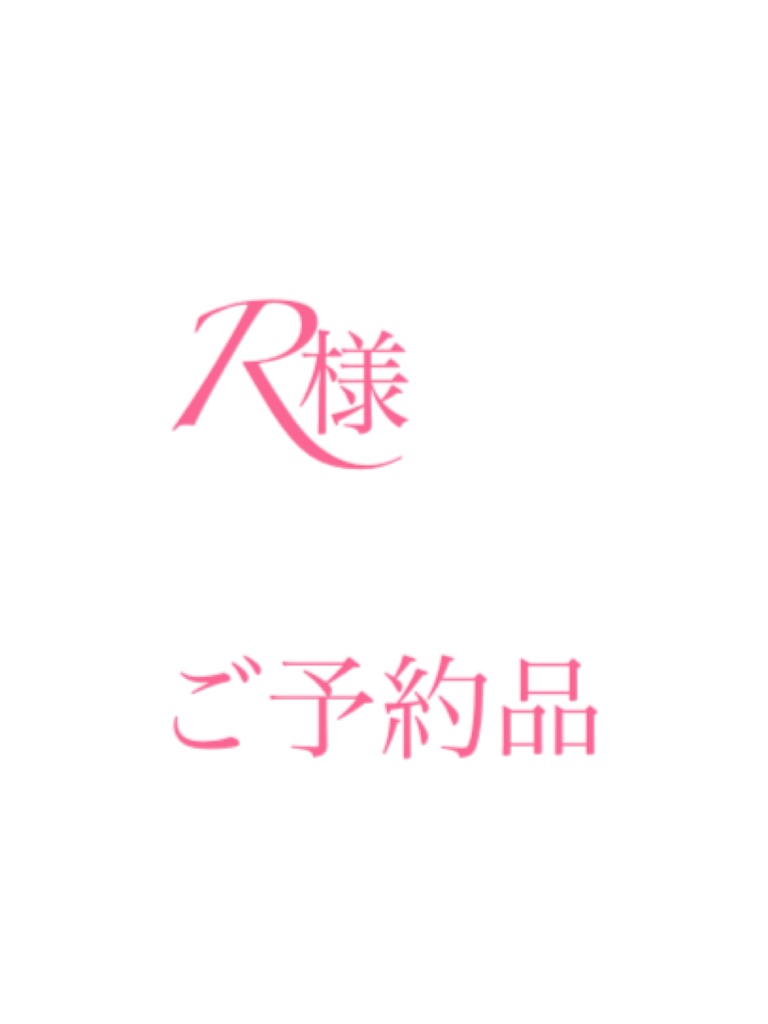 R様ご予約品