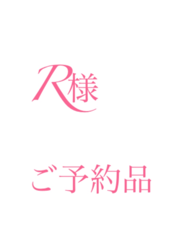 R様ご予約品