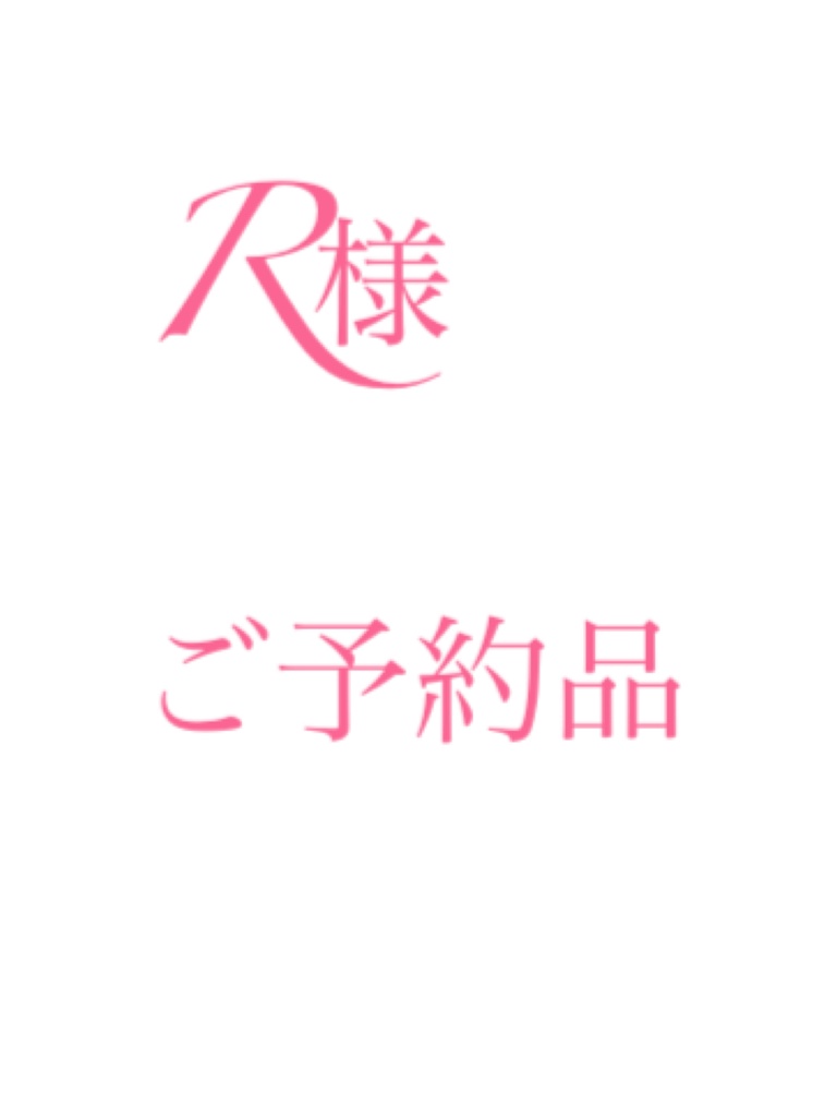 ご予約品