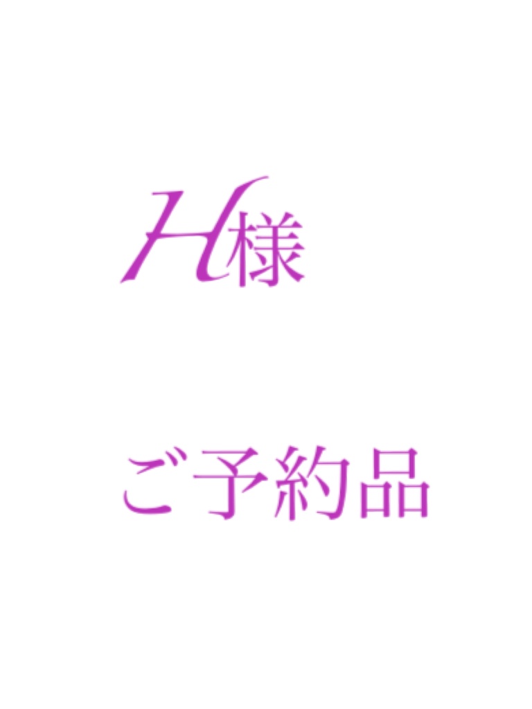 ご予約品