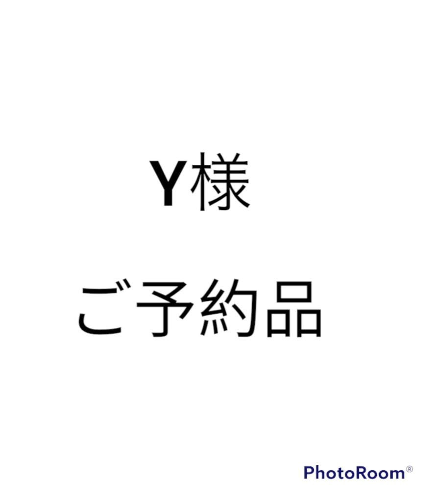 Y様ご予約品