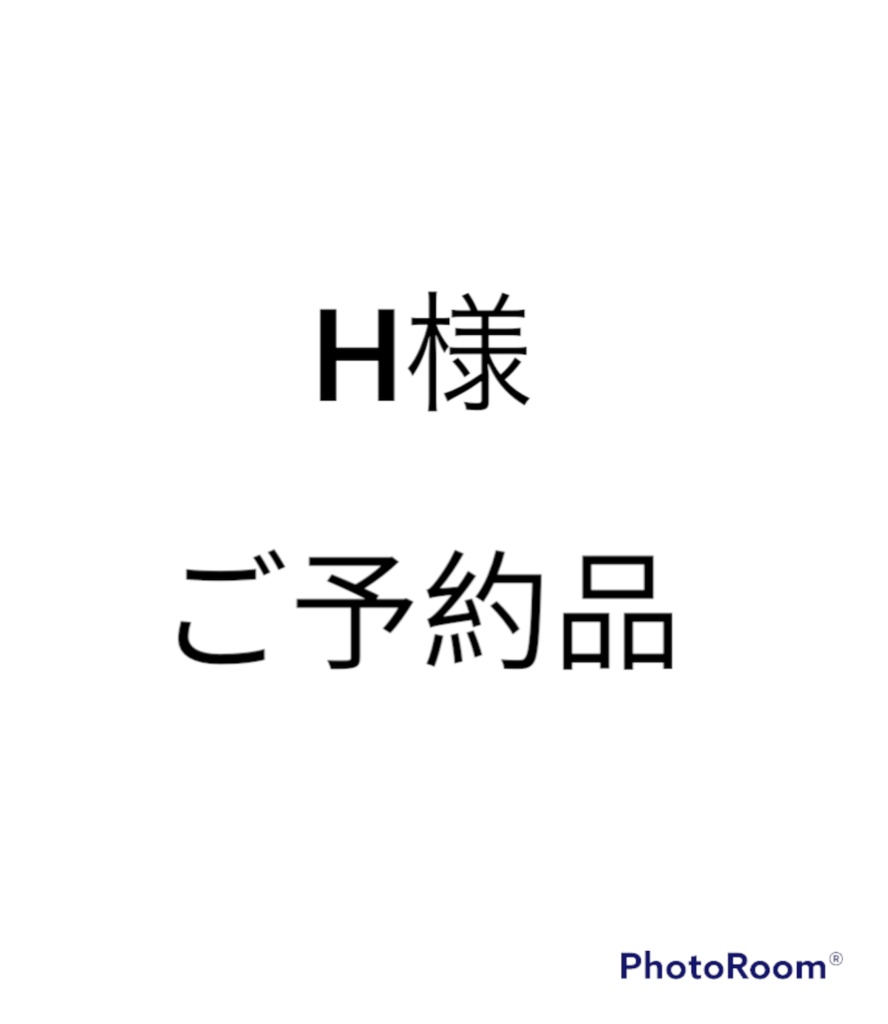 H様ご予約品