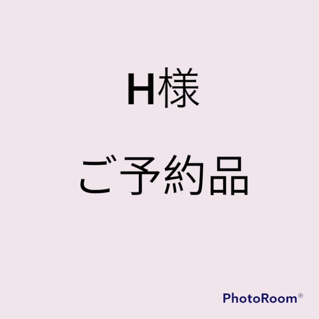 ご予約品