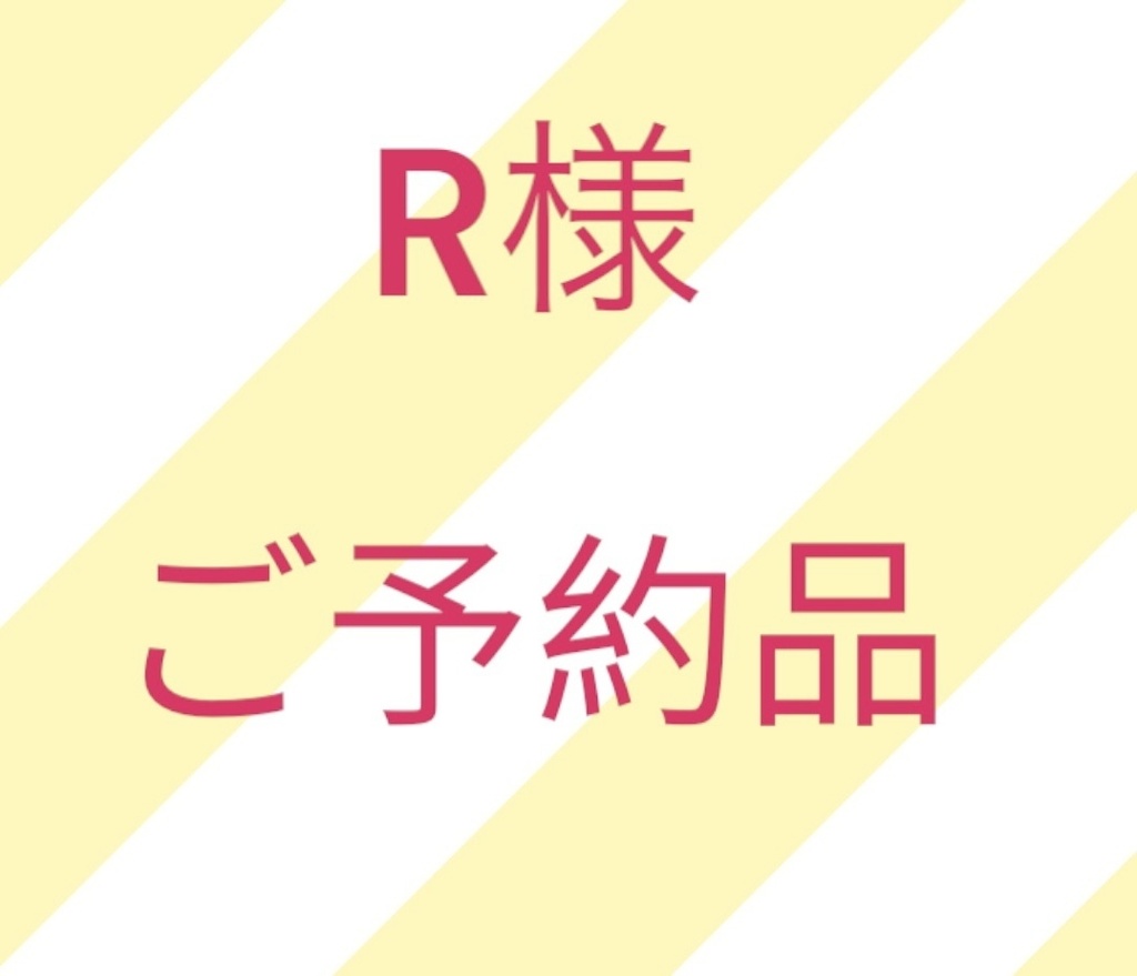 ご予約品