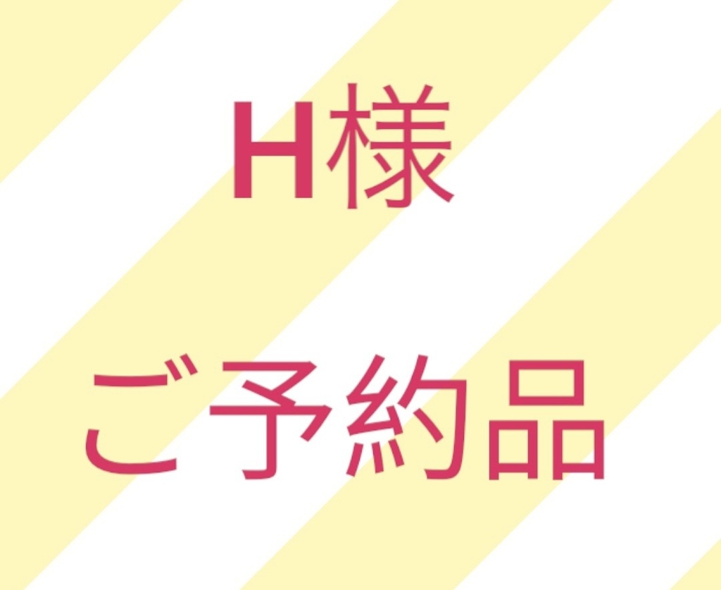 ご予約品