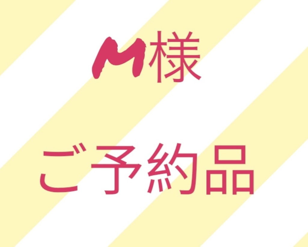 ご予約品