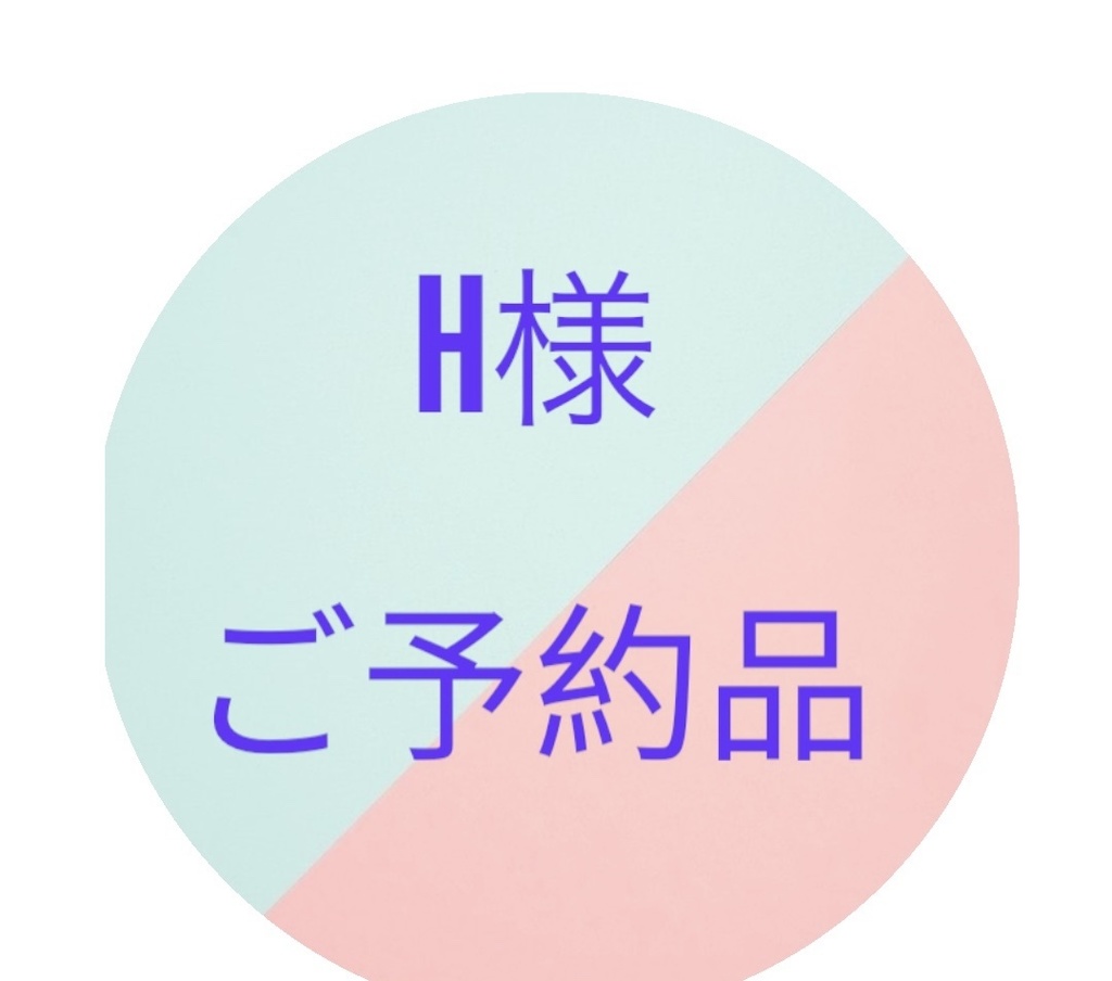 ご予約品
