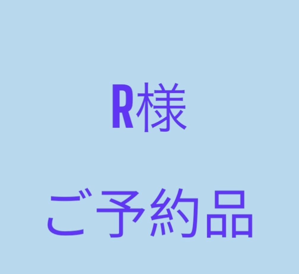 R様