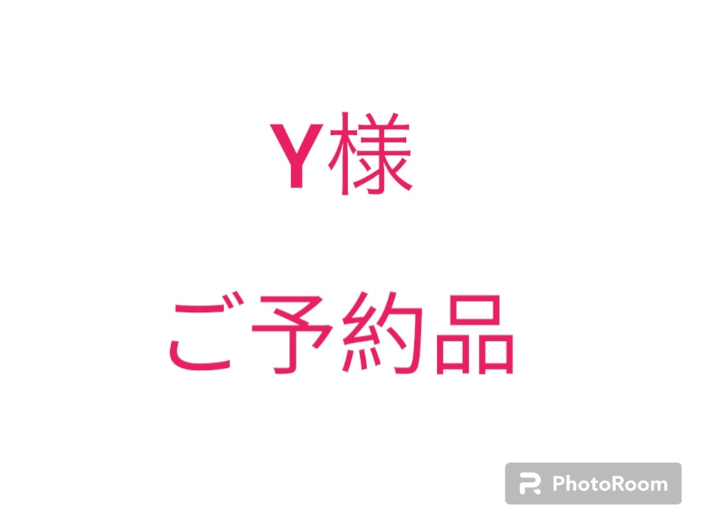 ご予約品