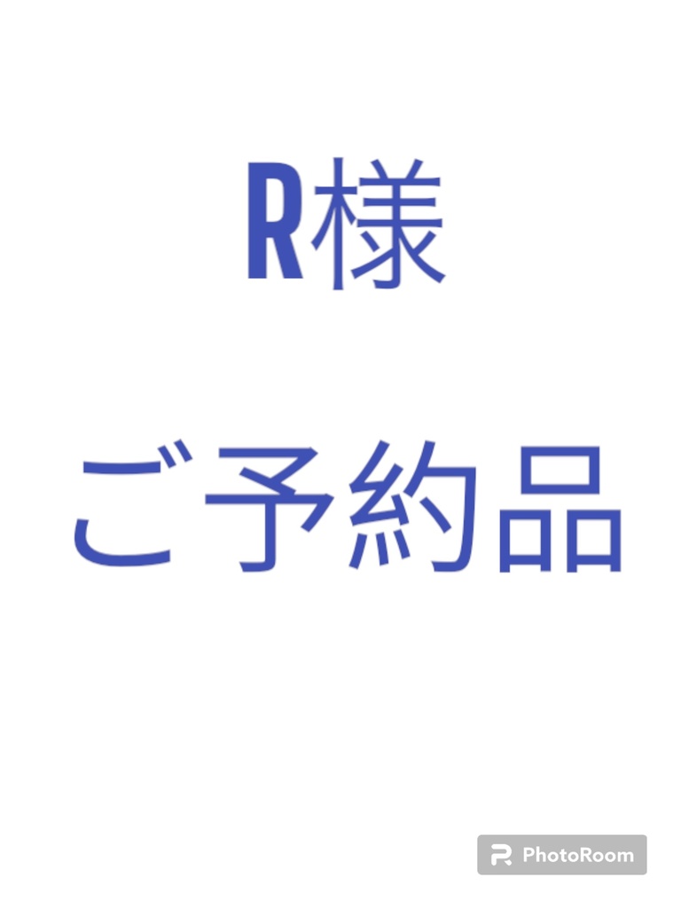 ご予約品