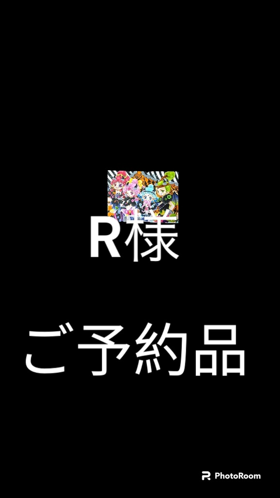 R様ご予約品