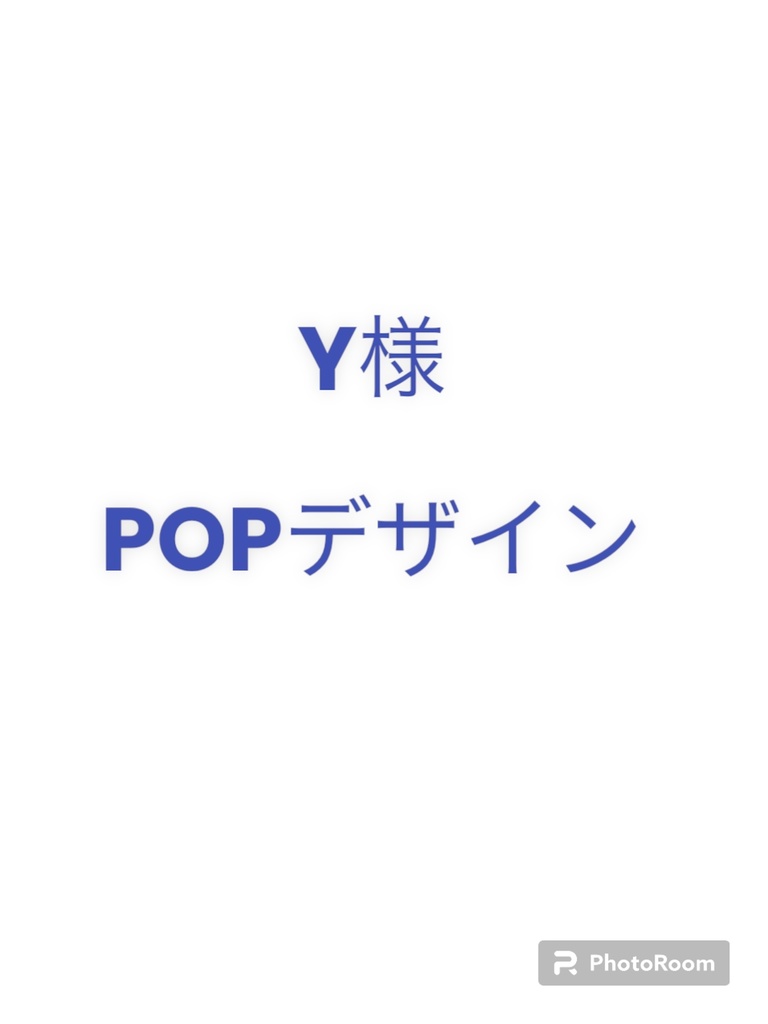 POPデザイン分