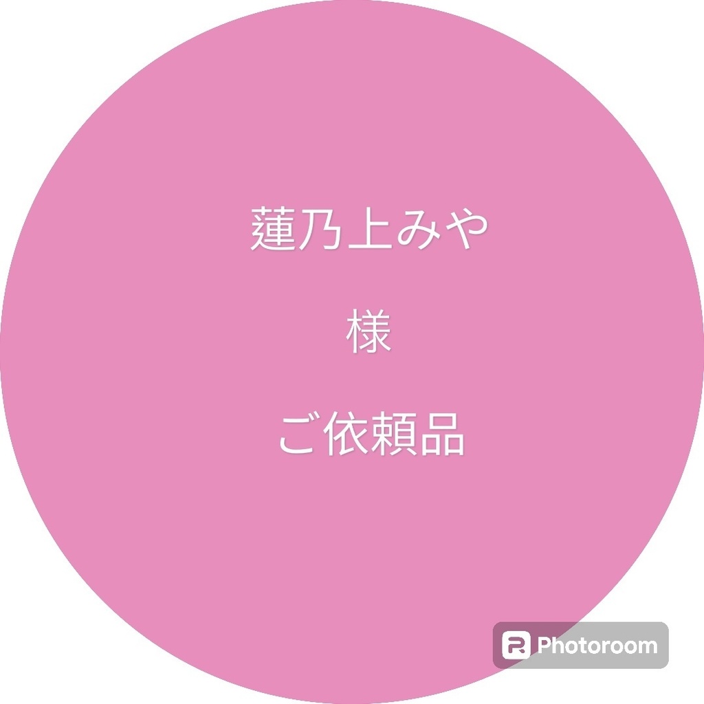 ご依頼品