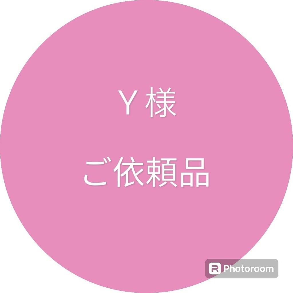 ご依頼品