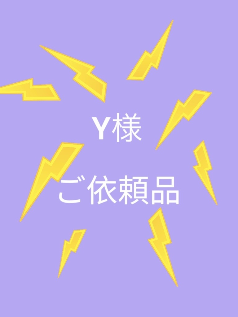 Y様ご依頼品