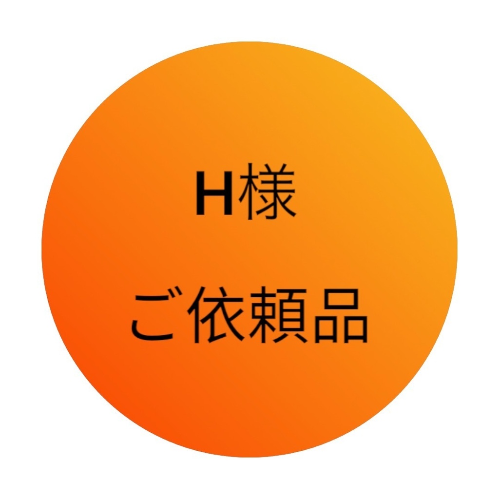 H様ご依頼品