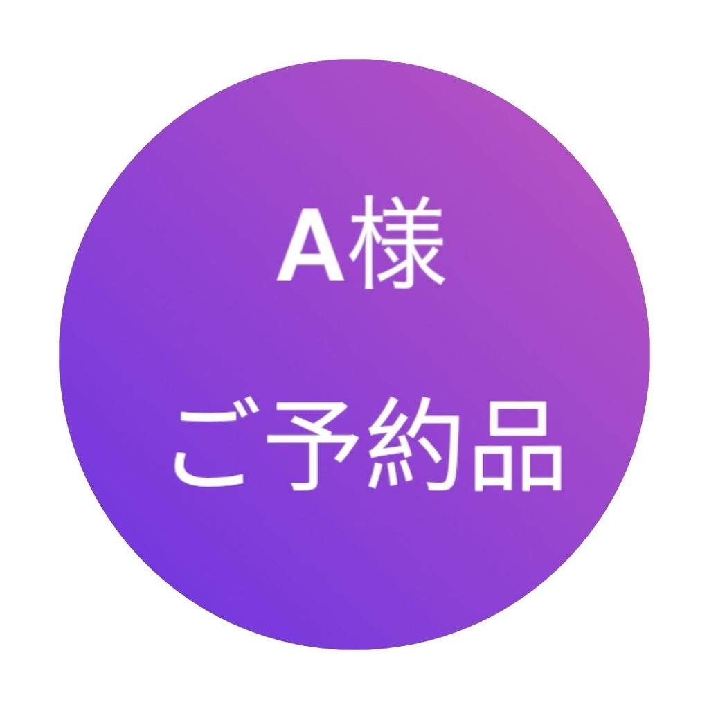 A様ご予約品