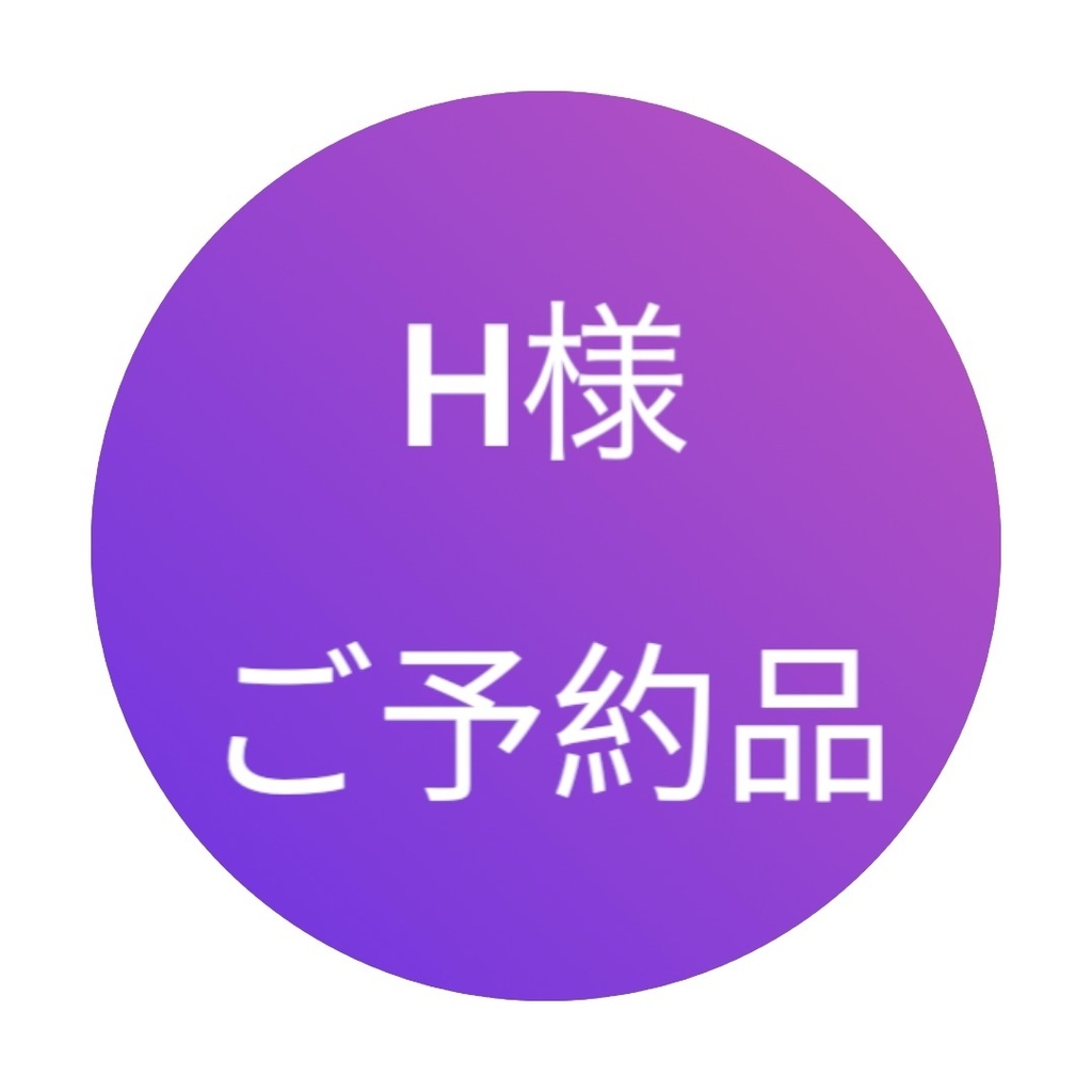 H様ご予約品