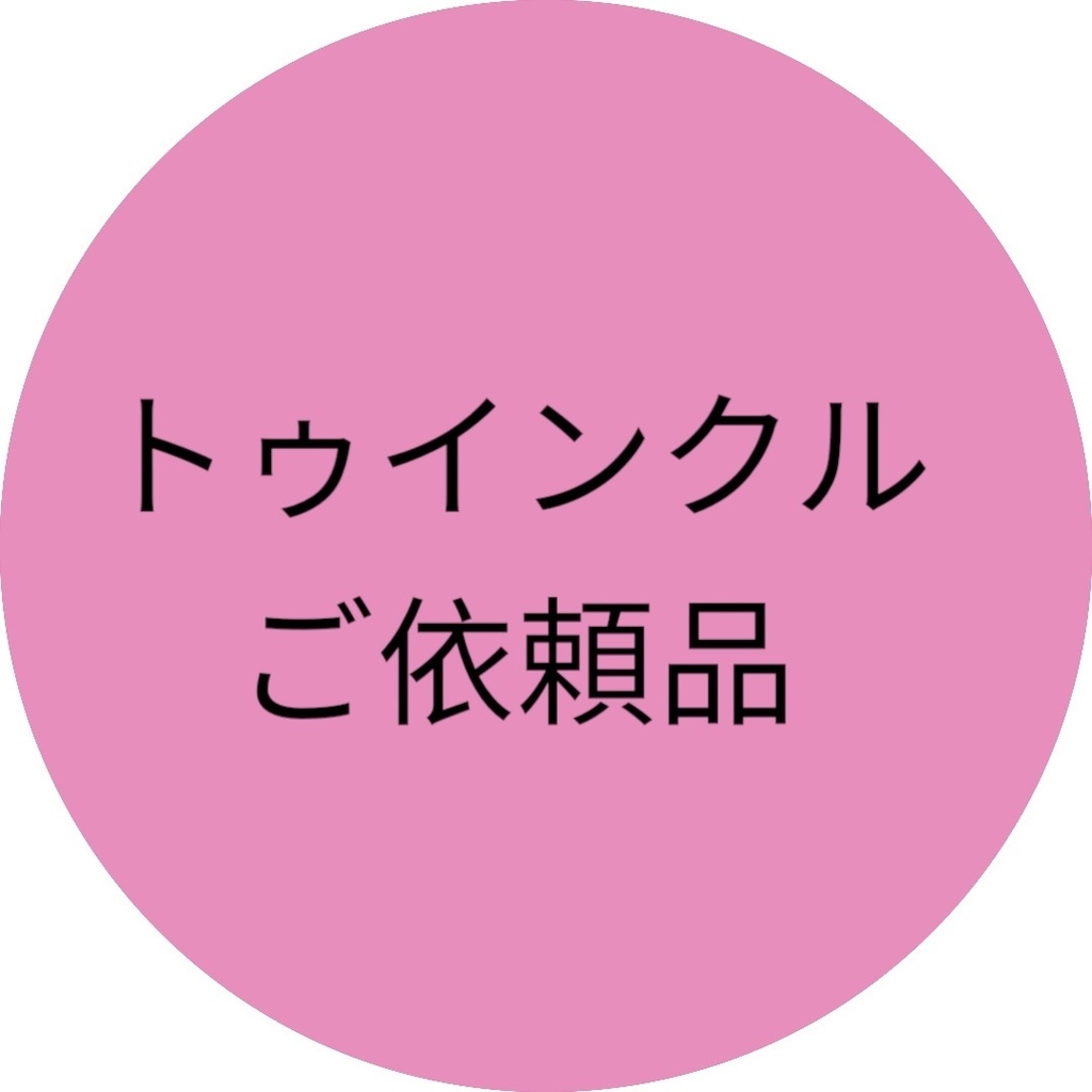 ご依頼品