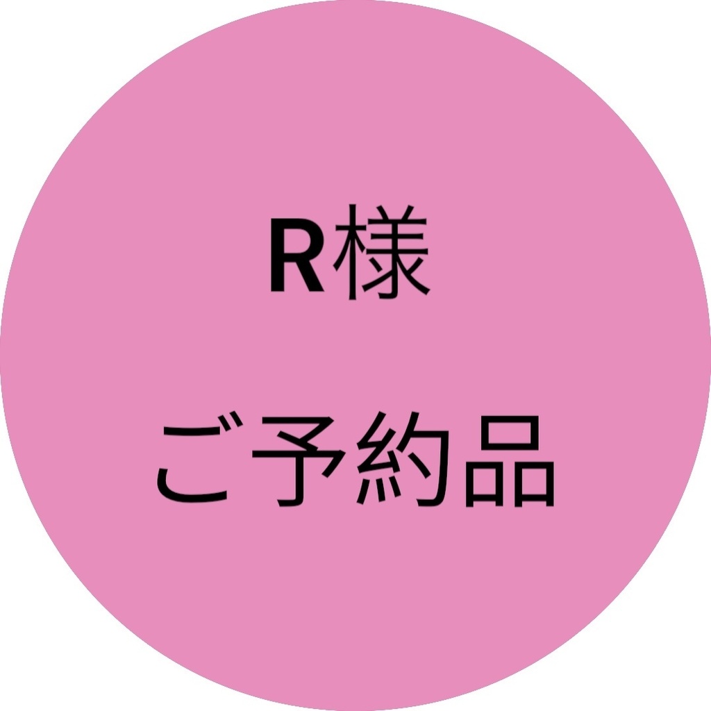 R様ご予約品