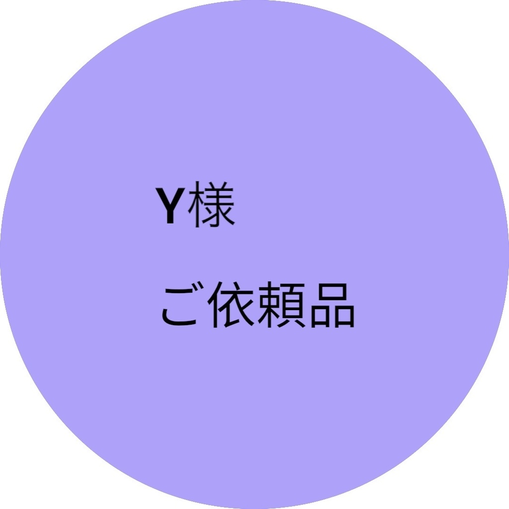 ご依頼品